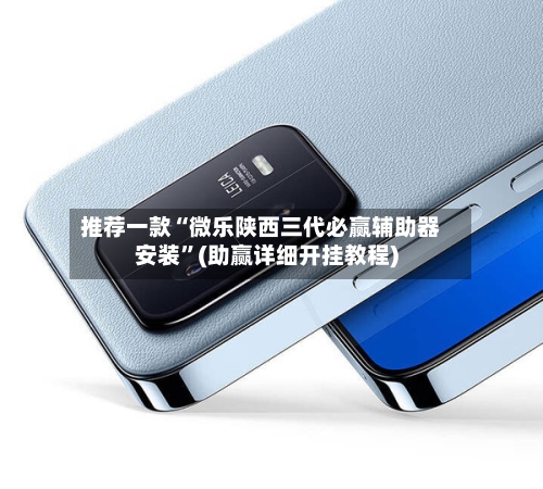推荐一款“微乐陕西三代必赢辅助器安装”(助赢详细开挂教程)-第2张图片