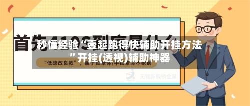 秒懂经验“壹起跑得快辅助开挂方法”开挂(透视)辅助神器