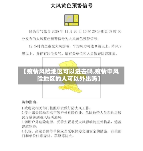 【疫情风险地区可以进去吗,疫情中风险地区的人可以外出吗】