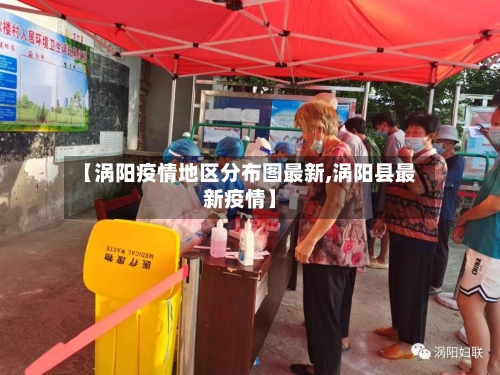 【涡阳疫情地区分布图最新,涡阳县最新疫情】-第2张图片
