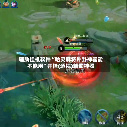 辅助挂机软件“哈灵麻将外卦神器能不能用”开挂(透视)辅助神器-第3张图片