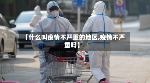 【什么叫疫情不严重的地区,疫情不严重吗】