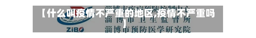 【什么叫疫情不严重的地区,疫情不严重吗】-第2张图片