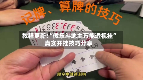教程更新!“微乐斗地主万能透视挂	”真实开挂技巧分享-第2张图片