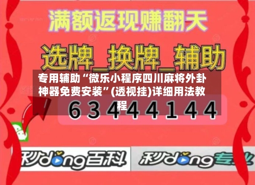 专用辅助“微乐小程序四川麻将外卦神器免费安装”(透视挂)详细用法教程-第2张图片