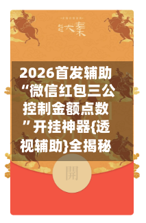 2026首发辅助“微信红包三公控制金额点数	”开挂神器{透视辅助}全揭秘-第2张图片