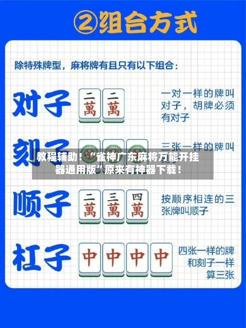 教程辅助！“雀神广东麻将万能开挂器通用版”原来有神器下载！-第3张图片