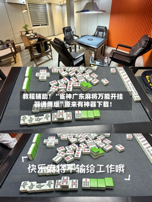 教程辅助！“雀神广东麻将万能开挂器通用版”原来有神器下载！-第2张图片