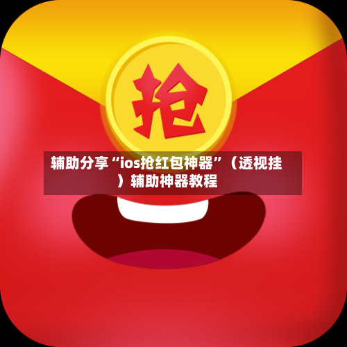 辅助分享“ios抢红包神器”（透视挂）辅助神器教程