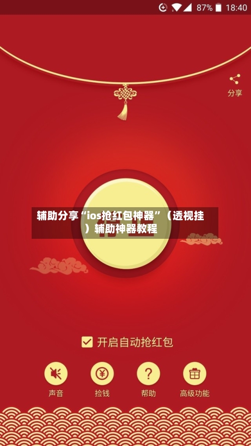 辅助分享“ios抢红包神器	”（透视挂）辅助神器教程-第3张图片