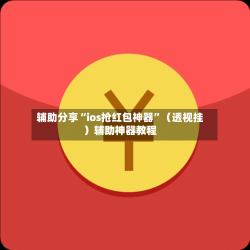 辅助分享“ios抢红包神器”（透视挂）辅助神器教程-第2张图片