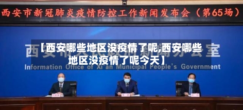【西安哪些地区没疫情了呢,西安哪些地区没疫情了呢今天】-第2张图片