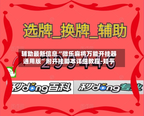 辅助最新信息“微乐麻将万能开挂器通用版”附开挂脚本详细教程-知乎-第3张图片