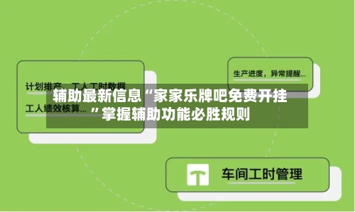 辅助最新信息“家家乐牌吧免费开挂	”掌握辅助功能必胜规则-第3张图片