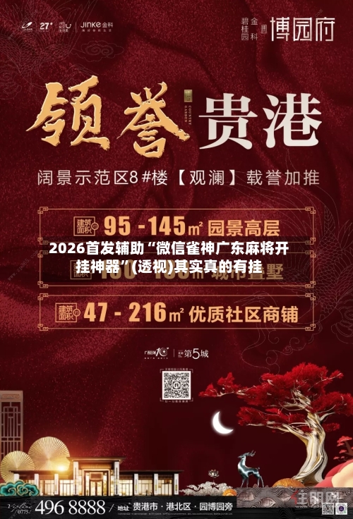 2026首发辅助“微信雀神广东麻将开挂神器”(透视)其实真的有挂-第2张图片