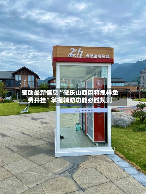 辅助最新信息“微乐山西麻将怎样免费开挂”掌握辅助功能必胜规则