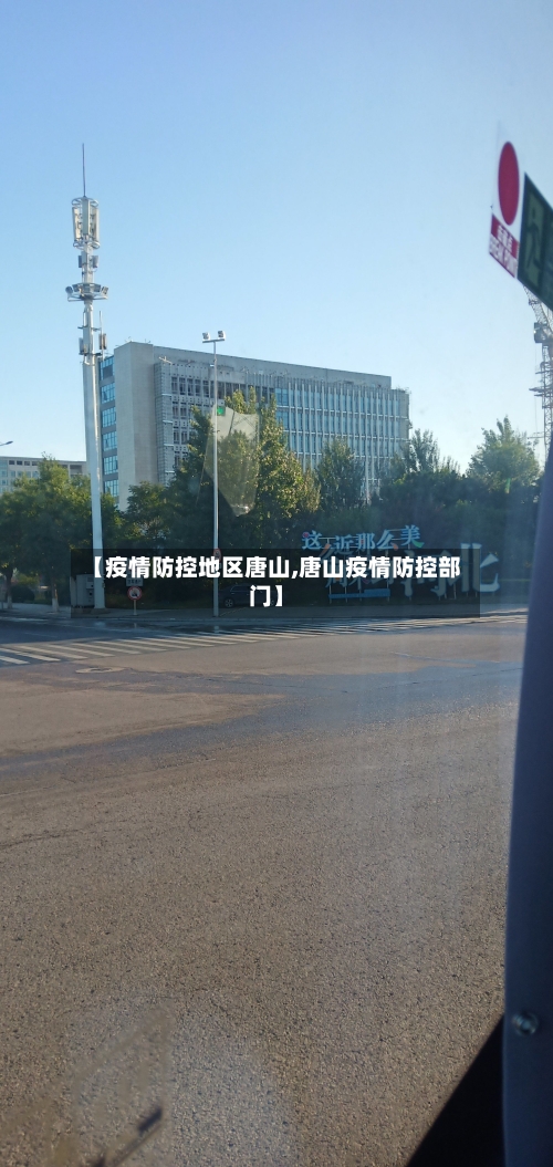 【疫情防控地区唐山,唐山疫情防控部门】-第2张图片