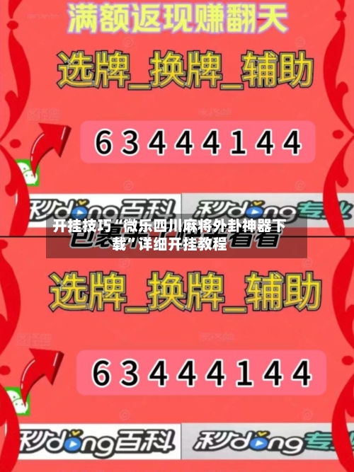 开挂技巧“微乐四川麻将外卦神器下载”详细开挂教程-第2张图片