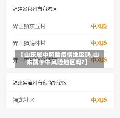 【山东属中风险疫情地区吗,山东属于中风险地区吗?】-第2张图片