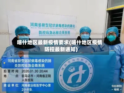 喀什地区最新疫情要求(喀什地区疫情防控最新通知)