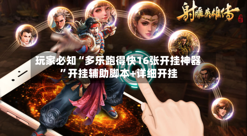 玩家必知“多乐跑得快16张开挂神器”开挂辅助脚本+详细开挂