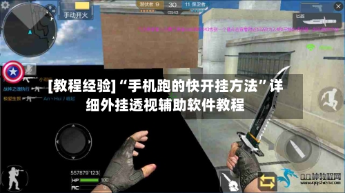 [教程经验]“手机跑的快开挂方法”详细外挂透视辅助软件教程