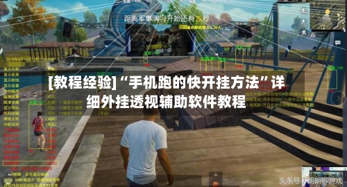 [教程经验]“手机跑的快开挂方法	”详细外挂透视辅助软件教程-第2张图片