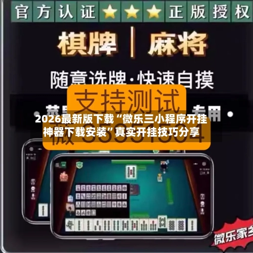 2026最新版下载“微乐三小程序开挂神器下载安装”真实开挂技巧分享-第2张图片