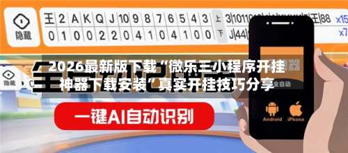 2026最新版下载“微乐三小程序开挂神器下载安装	”真实开挂技巧分享-第3张图片
