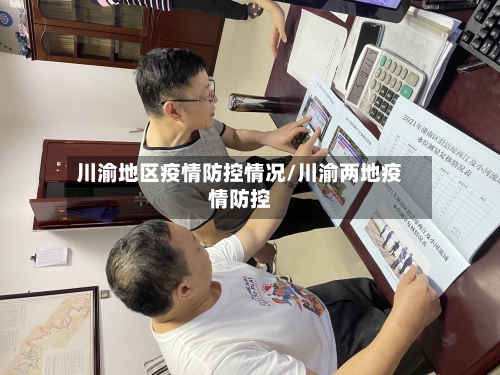 川渝地区疫情防控情况/川渝两地疫情防控-第3张图片
