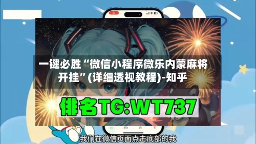 一键必胜“微信小程序微乐内蒙麻将开挂	”(详细透视教程)-知乎-第2张图片