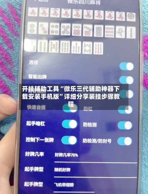 开挂辅助工具“微乐三代辅助神器下载安装手机版”详细分享装挂步骤教程-第2张图片