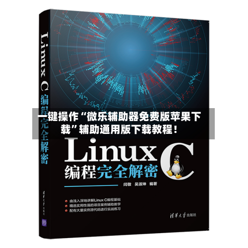 一键操作“微乐辅助器免费版苹果下载	”辅助通用版下载教程！-第2张图片