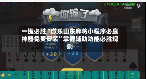 一键必胜“微乐山东麻将小程序必赢神器免费安装”掌握辅助功能必胜规则-第3张图片