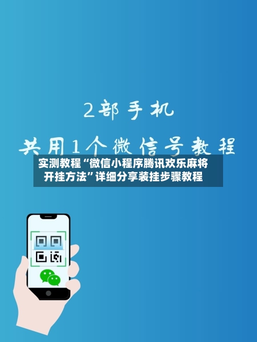 实测教程“微信小程序腾讯欢乐麻将开挂方法	”详细分享装挂步骤教程-第2张图片