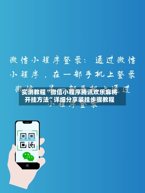 实测教程“微信小程序腾讯欢乐麻将开挂方法”详细分享装挂步骤教程