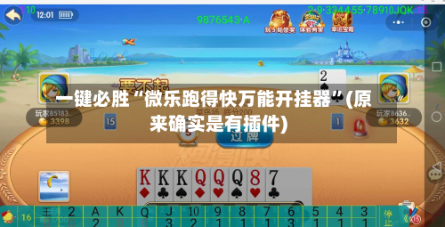 一键必胜“微乐跑得快万能开挂器”(原来确实是有插件)