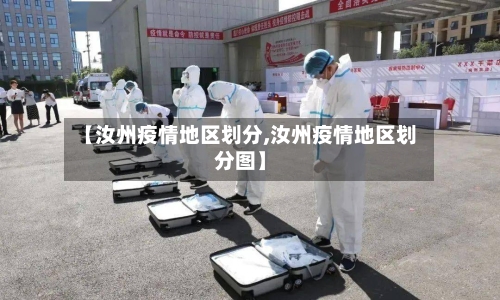 【汝州疫情地区划分,汝州疫情地区划分图】-第2张图片