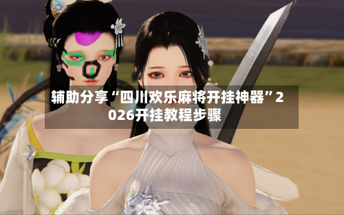 辅助分享“四川欢乐麻将开挂神器”2026开挂教程步骤-第3张图片