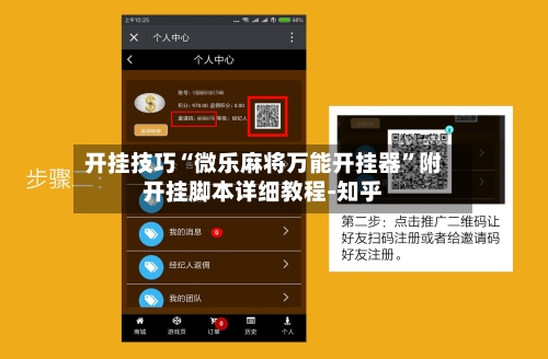 开挂技巧“微乐麻将万能开挂器	”附开挂脚本详细教程-知乎-第2张图片