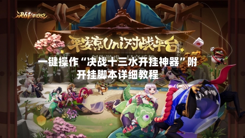 一键操作“决战十三水开挂神器”附开挂脚本详细教程