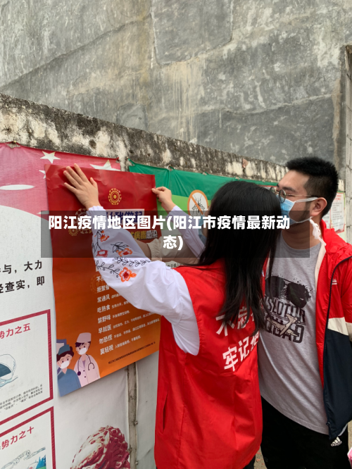 阳江疫情地区图片(阳江市疫情最新动态)-第1张图片