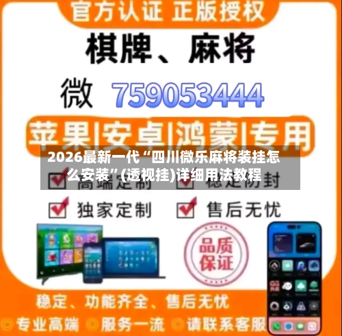 2026最新一代“四川微乐麻将装挂怎么安装	”(透视挂)详细用法教程-第2张图片