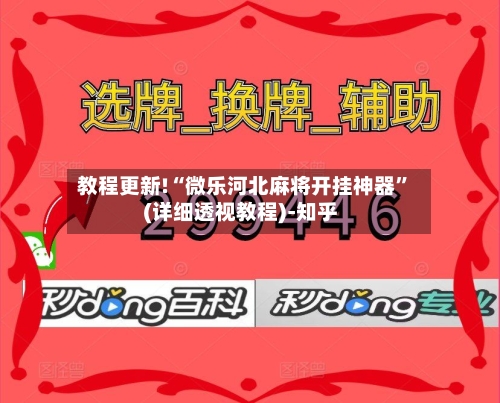 教程更新!“微乐河北麻将开挂神器”(详细透视教程)-知乎