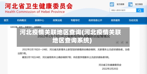 河北疫情关联地区查询(河北疫情关联地区查询系统)