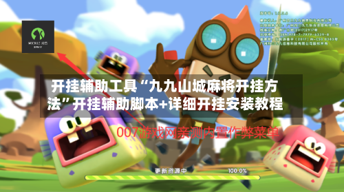 开挂辅助工具“九九山城麻将开挂方法”开挂辅助脚本+详细开挂安装教程-第3张图片