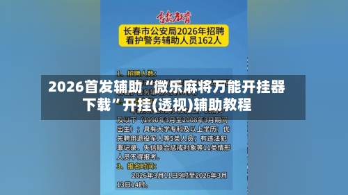 2026首发辅助“微乐麻将万能开挂器下载	”开挂(透视)辅助教程-第3张图片