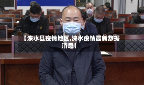 【涞水县疫情地区,涞水疫情最新数据消息】