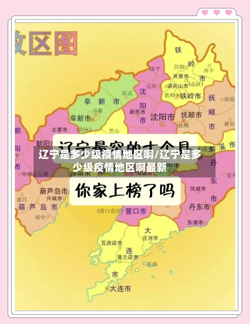 辽宁是多少级疫情地区啊/辽宁是多少级疫情地区啊最新-第2张图片