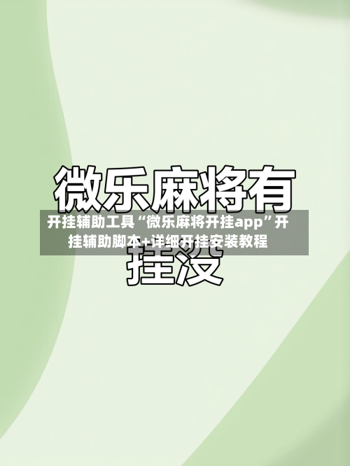 开挂辅助工具“微乐麻将开挂app”开挂辅助脚本+详细开挂安装教程